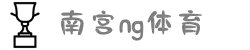 NG体育·(南宫)官方网站-NG体育·(南宫)官方网站